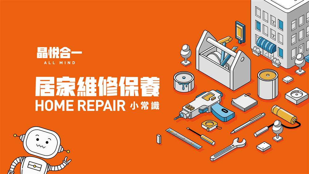 【合一建築】居家維修保養小常識教學