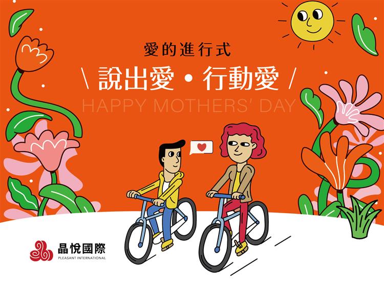 2024歡慶母親節｜愛的進行式－說出愛‧行動愛