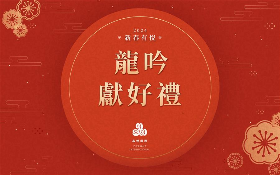 【晶悅國際】龍吟獻好禮