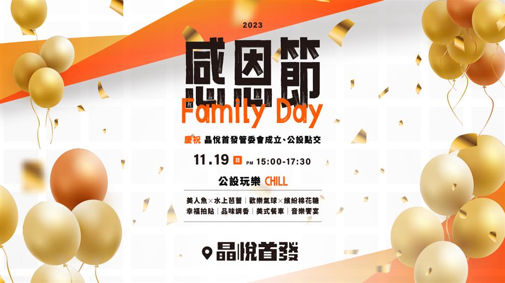 【晶悅首發】感恩節Family Day