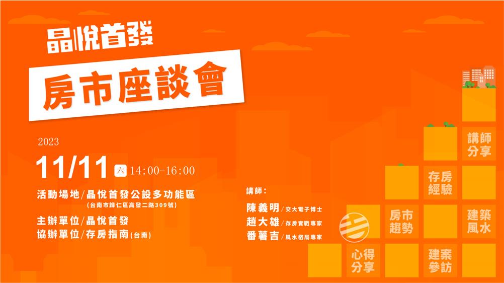 【晶悅首發】房市座談會