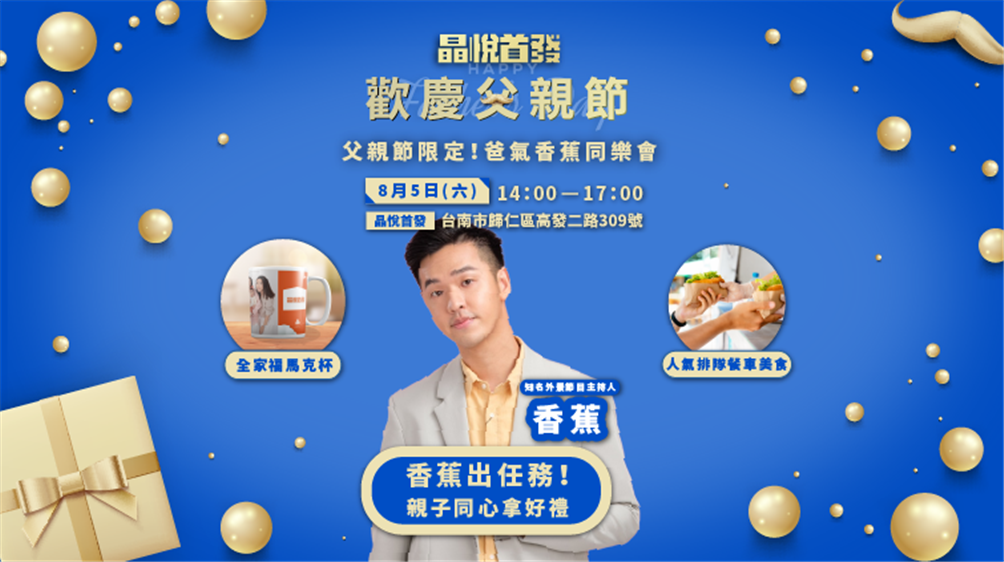 【晶悅首發】父親節歡慶趣味活動