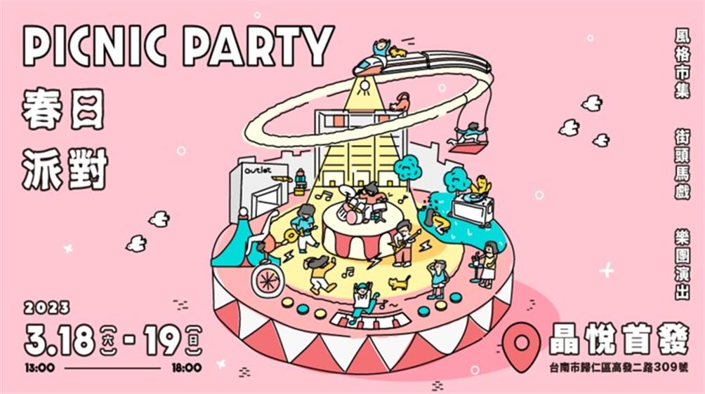 【晶悅首發】春日派對PICNIC PARTY